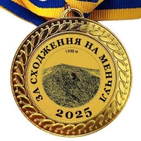 Медаль сувенирная 70 мм За восхождение на Мунчель
